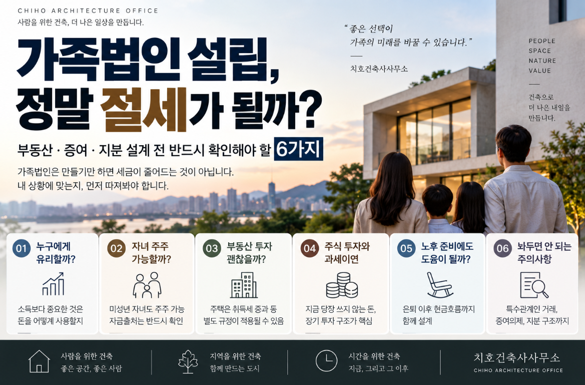 가족법인 설립 누구에게 유리할까? 부동산·주식 투...