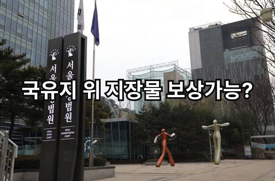 국유지 무단 지장물 보상, 건축물·담장·가건물은 언제 보상받을 수 있을까