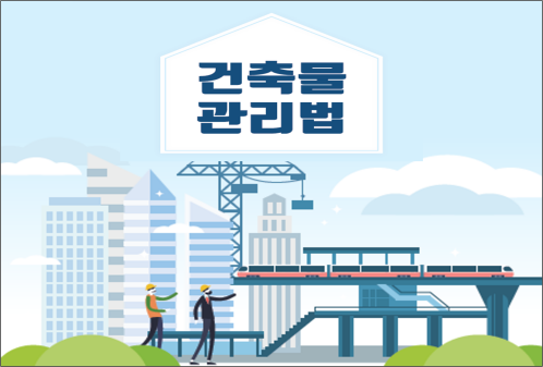 건축물관리법 개정안, 해체공사감리 ‘우선 지정’ 문구가 논란이 된 이유 - 법규 1
