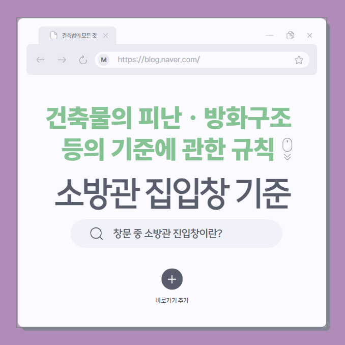소방관 진입창 규정 완화, 성능위주설계로 건축법 기준을 대신할 수 있을까
