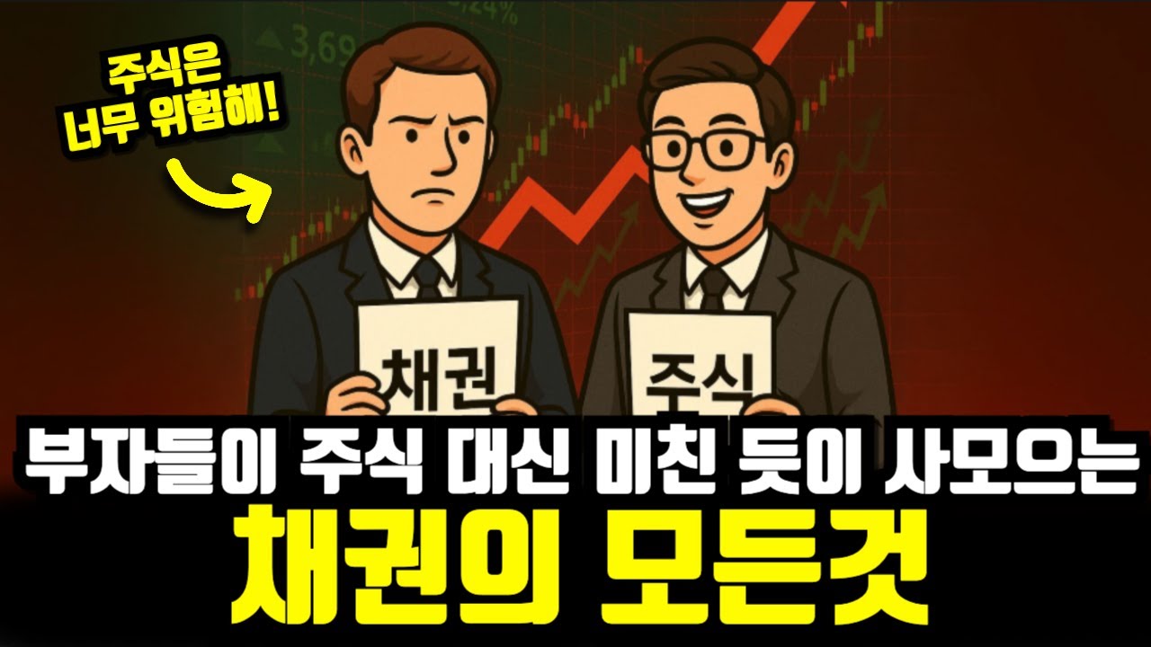 "대부분 죽을 때까지 모릅니다." 부자들이 주식 대신 미친 듯이 사모으는 채권의 모든것 19분만에 알아보기
