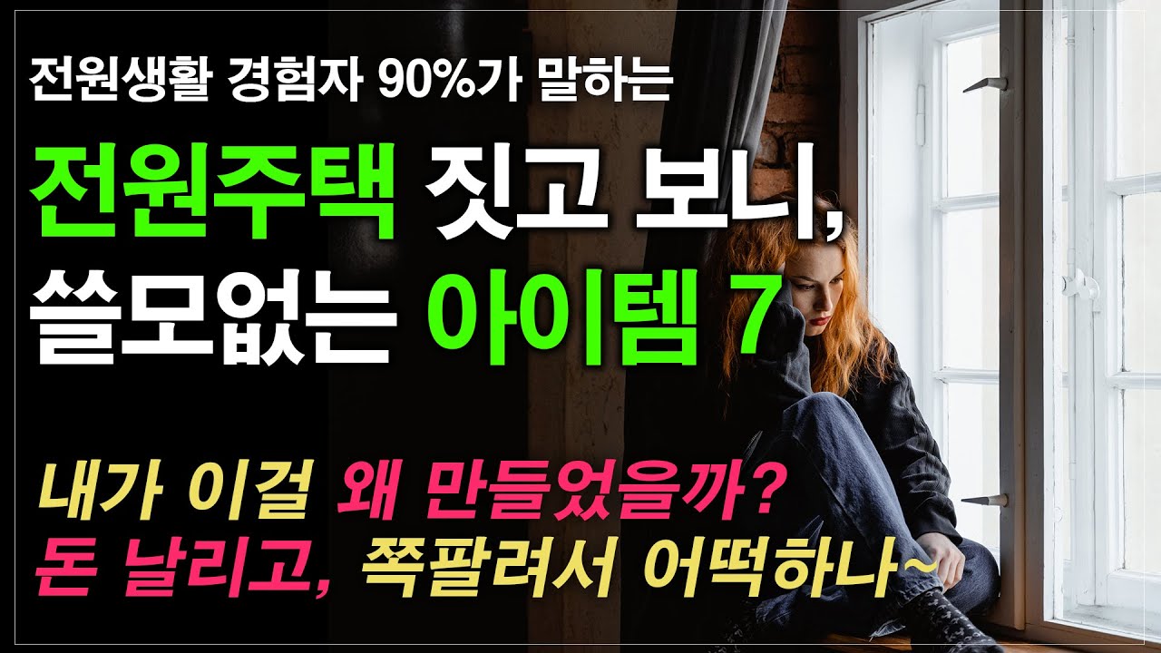 전원주택 짓고, 후회하는 아이템 7, 경험자들 90%가 말하는전원생활 최악의 아이템, (전원주택, 시골집매매, 전원주택매매, 집짓기, 단독주택, 양평전원주택, 소형주택)