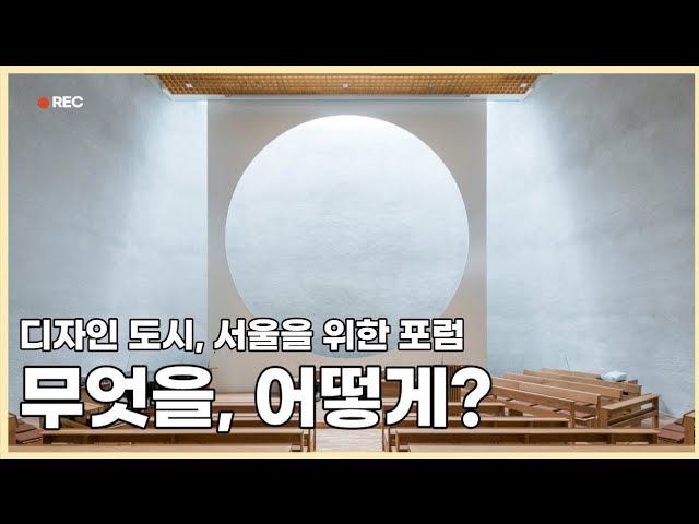 무엇을? 어떻게? What? How? (조민석, MASS STUDIES)_디자인 도시, 서울을 위한 포럼 주제발표