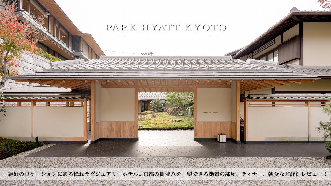 [일본 교토] PARK HYATT KYOTO, 완벽한 위치의 럭셔리 호텔 /숙박후기