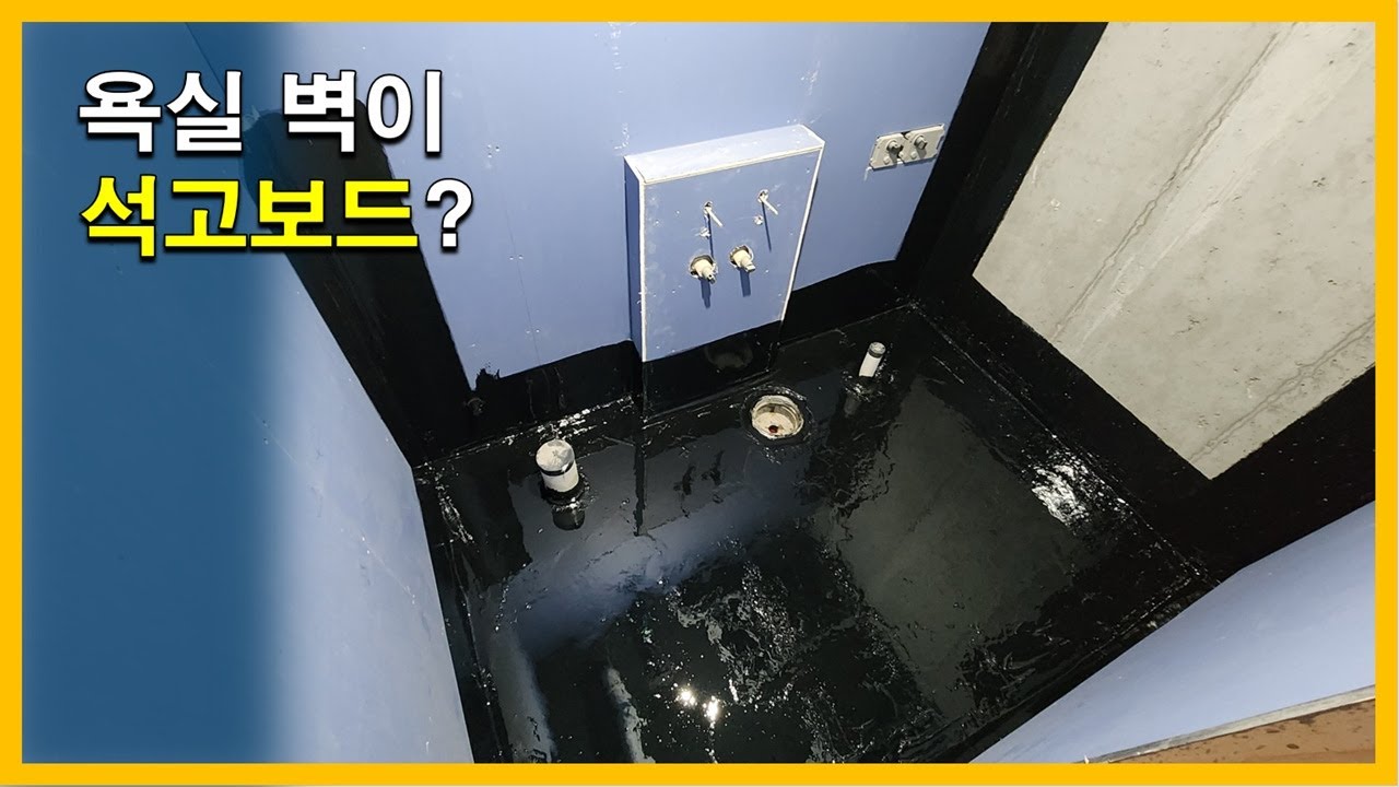 [건축시공과정31] 9.방수공사_욕실벽이 석고보드면 생기는 결정적 장점_건식욕실