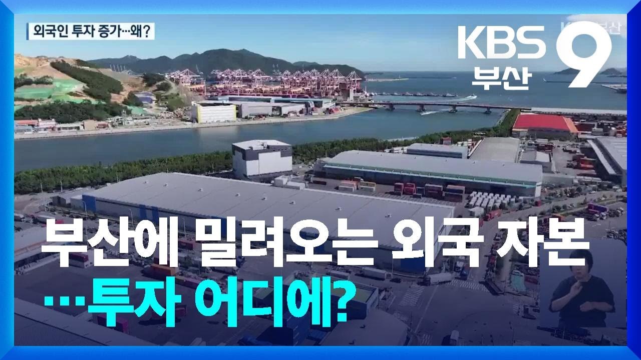 부산에 밀려오는 외국 자본…투자 어디에? / KBS 2025.08.01.
