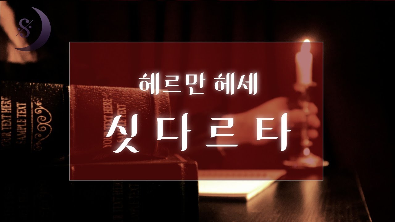 헤르만 헤세《싯다르타》 [자세한 책리뷰]