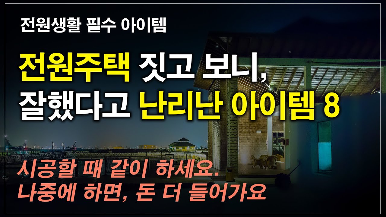전원주택 짓고, 잘했다고 난리 난 필수 아이템 8, 전원생활에서 정말 필요하고 유용한 것들이에요(전원주택, 시골집매매, 전원주택매매, 집짓기, 단독주택, 양평전원주택, 소형주택)