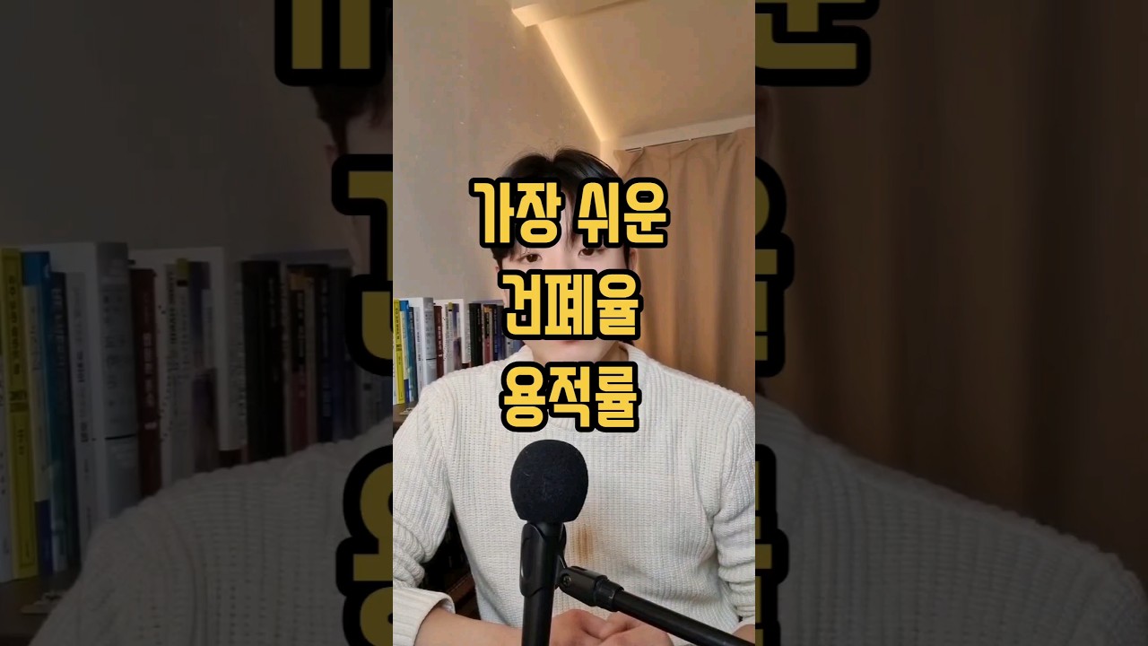 건폐율 용적률, 집 짓기 전에 반드시 알아야 할 핵심 개념 쉽게 정리