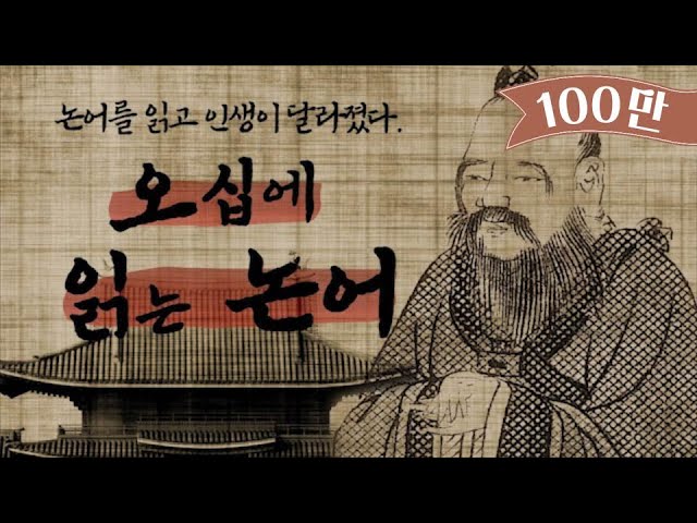 오십에 읽는 논어 이유, 인생 후반전에 다시 필요한 3가지 기준