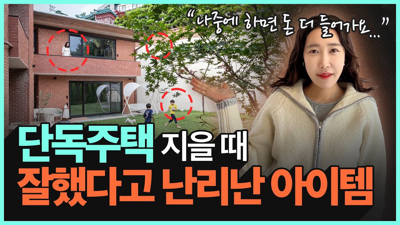 전원주택 관심 있다면 안보면 손해... | 개인주택에 정말 필요하고 유용한 것들 BEST11