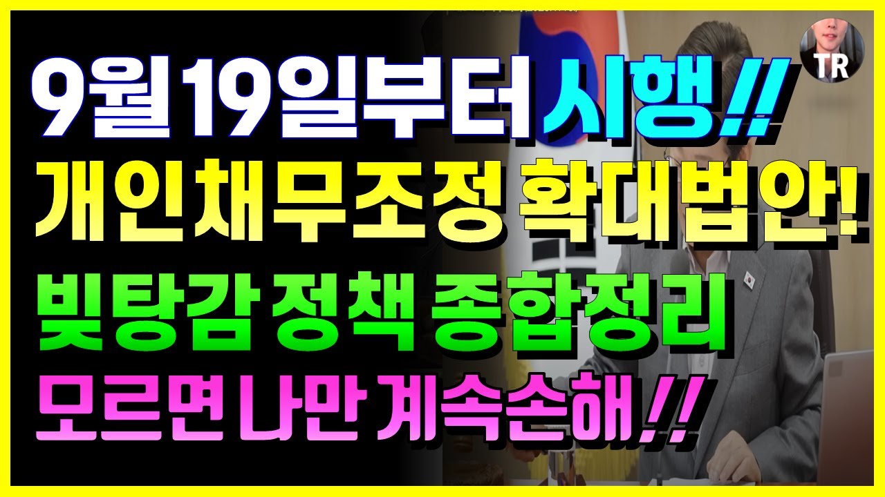 9월 19일부터 개인 채무조정 확대 법안 시행된다! 빚탕감 채무 감면 정책 종합정리! 모르면 나만 계속 손해봅니다!!