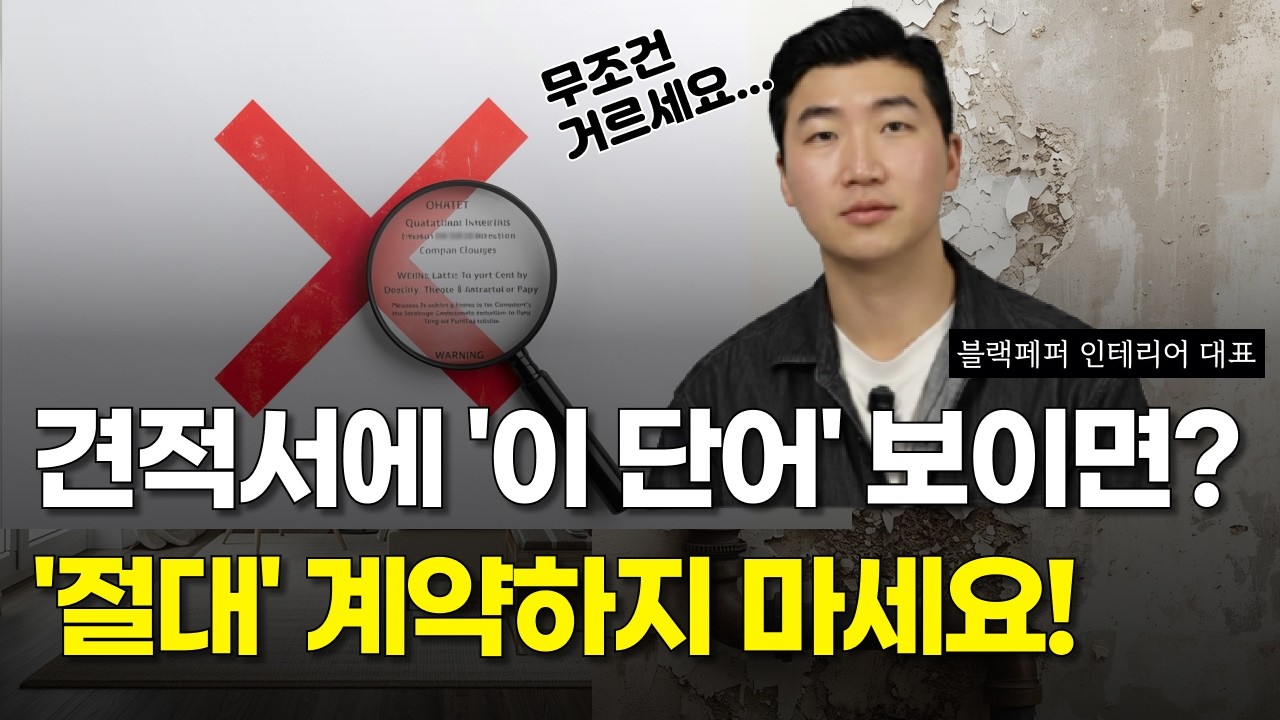 인테리어 견적서에 '이 단어' 보이면 1초도 망설이지 마세요! 10명 중 9명이 당하는 '업체의 말장난' 최악의 TOP 5