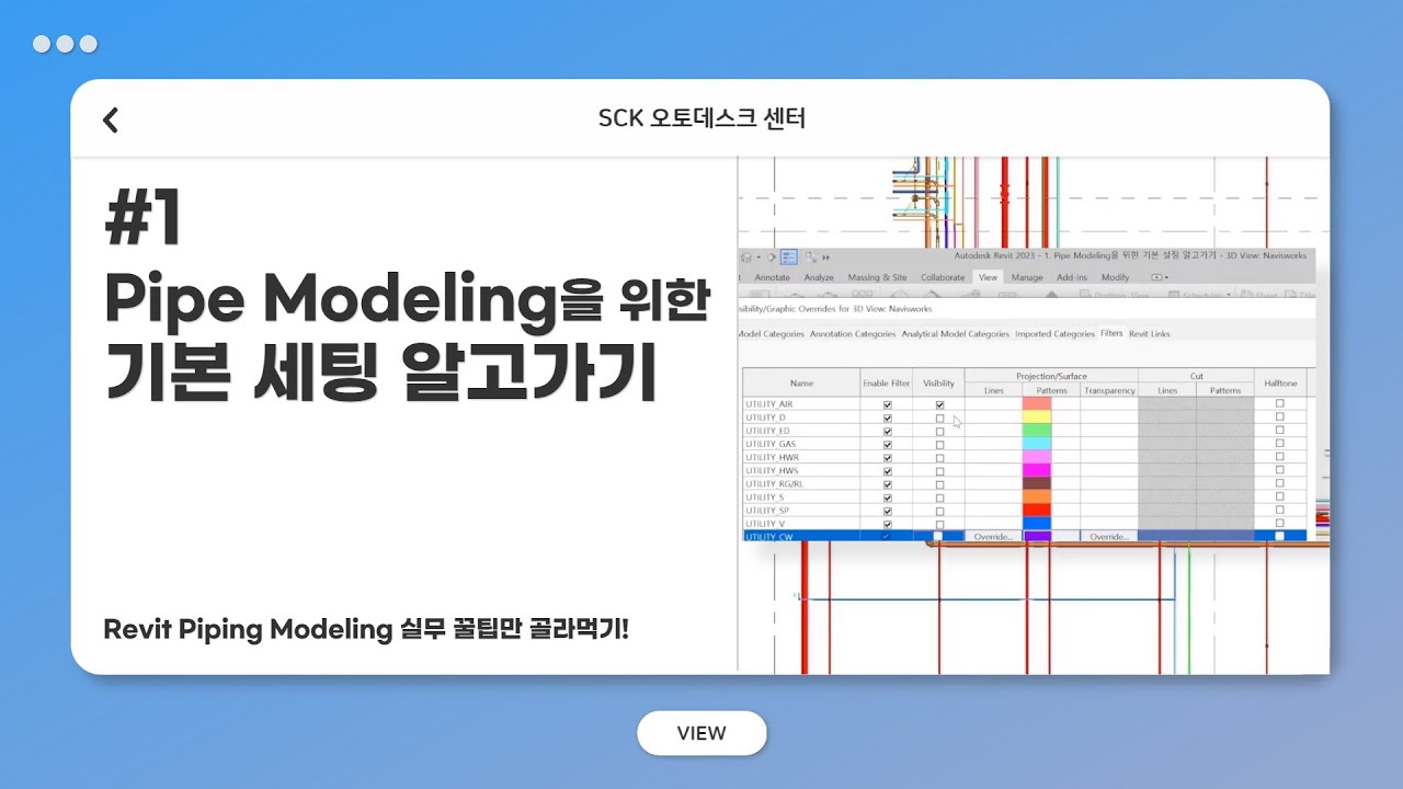 레빗 파이프 모델링 Revit Piping Modeling 1편 Pipe Modeling을 위한 기본 세팅 알고가기