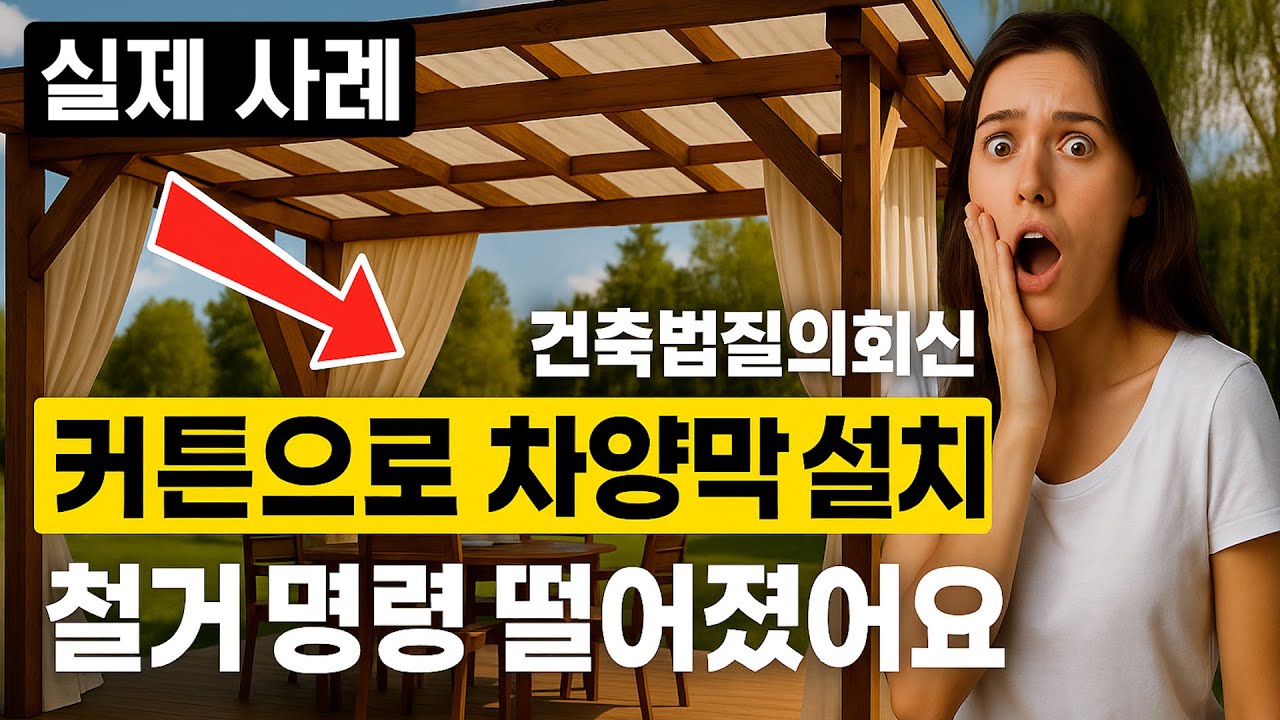 채광용 차양막·바퀴 달린 바베큐장·전동식 어닝, 왜 불법일까? (철거 사례 공개)#차양막 #차양막설치 #건축법 #농어촌민박 #바베큐장 #불법건축물 #건축법질의회신 #펜션
