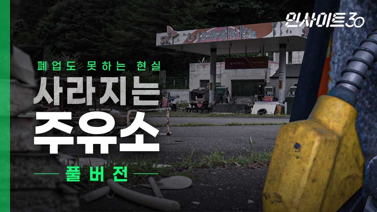 [Full] 부자 소리 듣던 주유소 사장은 다 어디갔을까 | 인사이트30