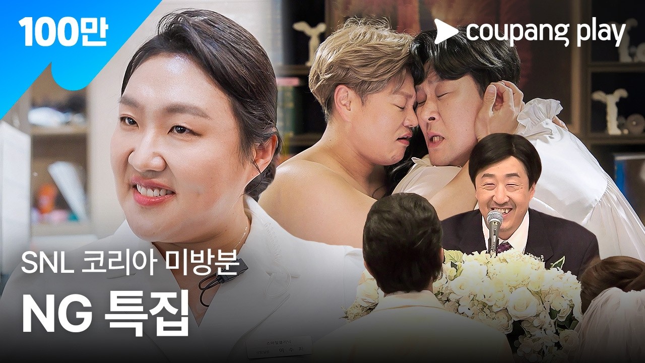SNL 코리아 시즌 7 | NG 특집 | 쿠팡플레이 | 쿠팡