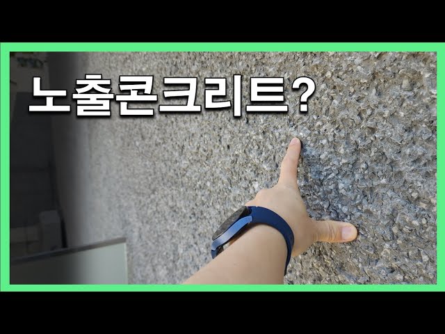 "부산 기장의 핫플!".. 기술사가 본 노출콘크리트 디테일(종석미장)