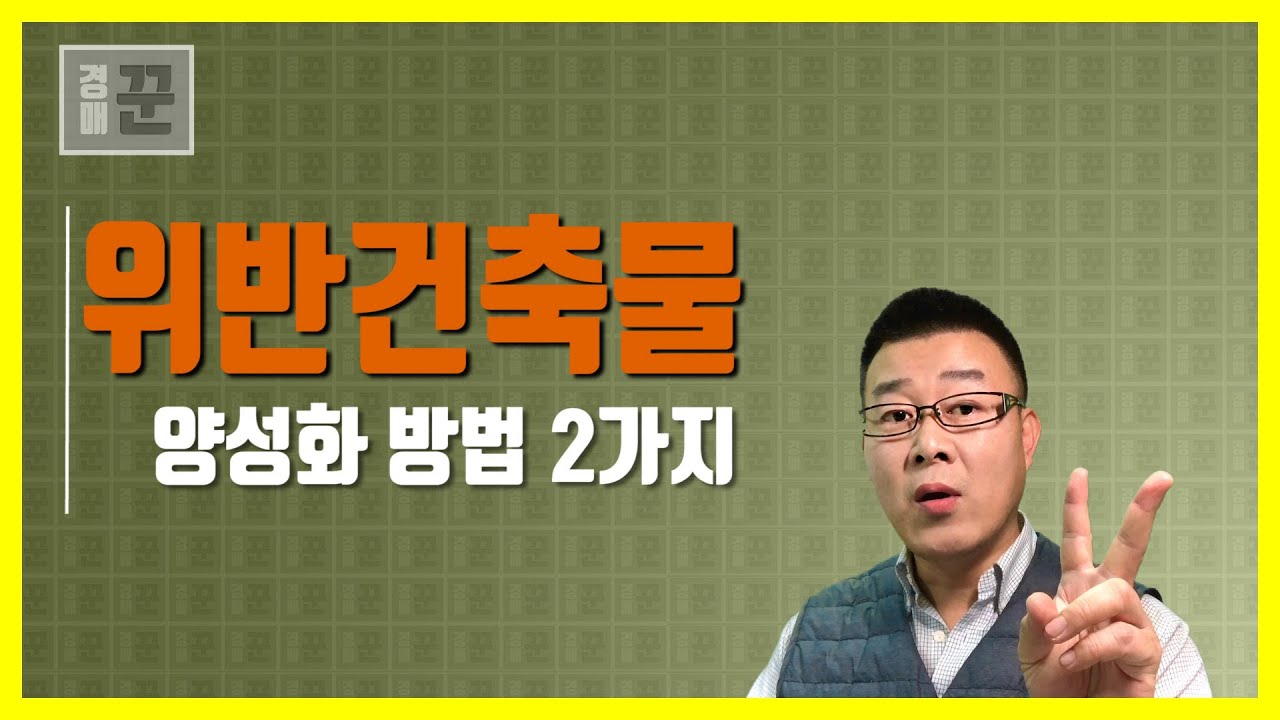 내 건물이 위반건축물? 불법건축물을 합법적으로! - 전세 월세 매매 경매 시 꼭 알아야 할 불법건축물 양성화 방법 2가지ㅣ위반건축물 양성화 방법ㅣ부동산강의ㅣ경매꾼ㅣ