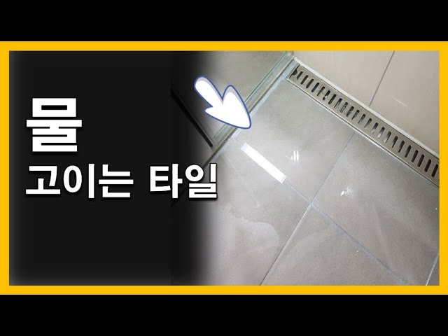 [건축시공과정31] 18.바닥타일_바닥에 물이 고인다!