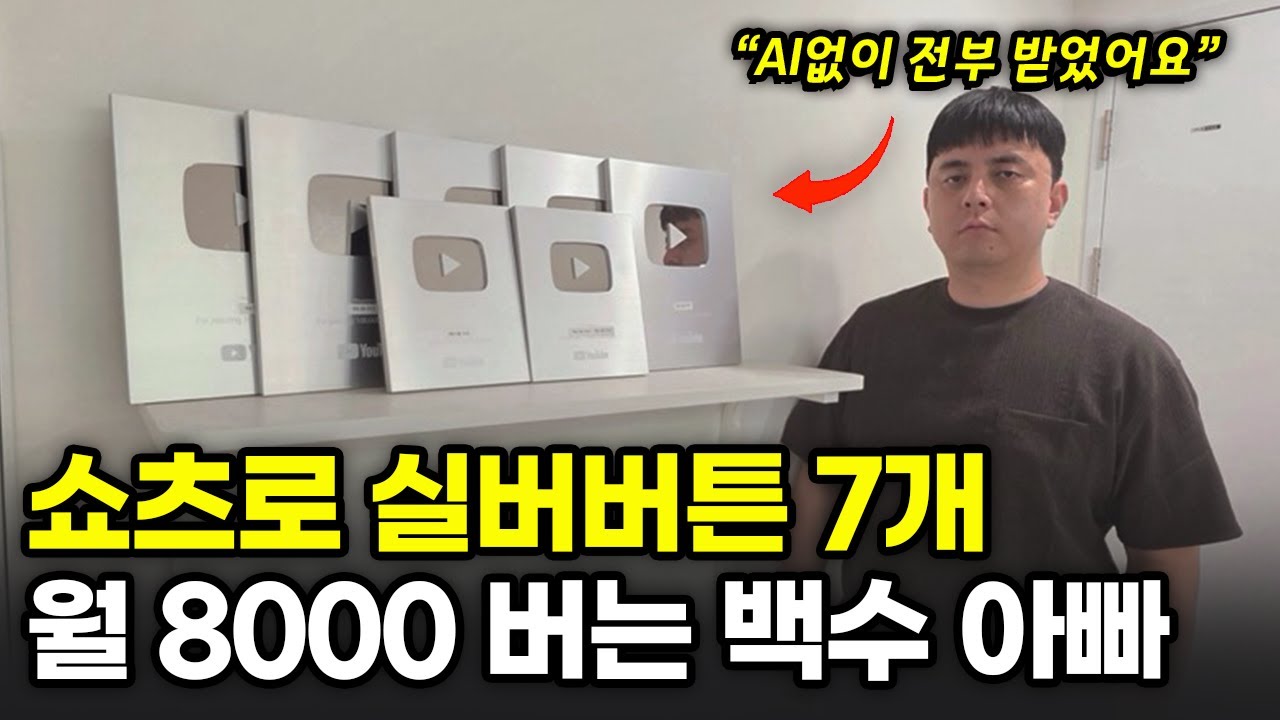 "이 방법 지금도 가능합니다." 직장 그만두고 쇼츠 올인해서 실버버튼 7개 받은 방법
