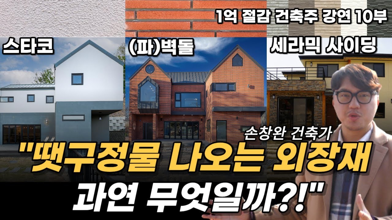 실제로 지어보니, 외장재 이게 제일 좋더라구요