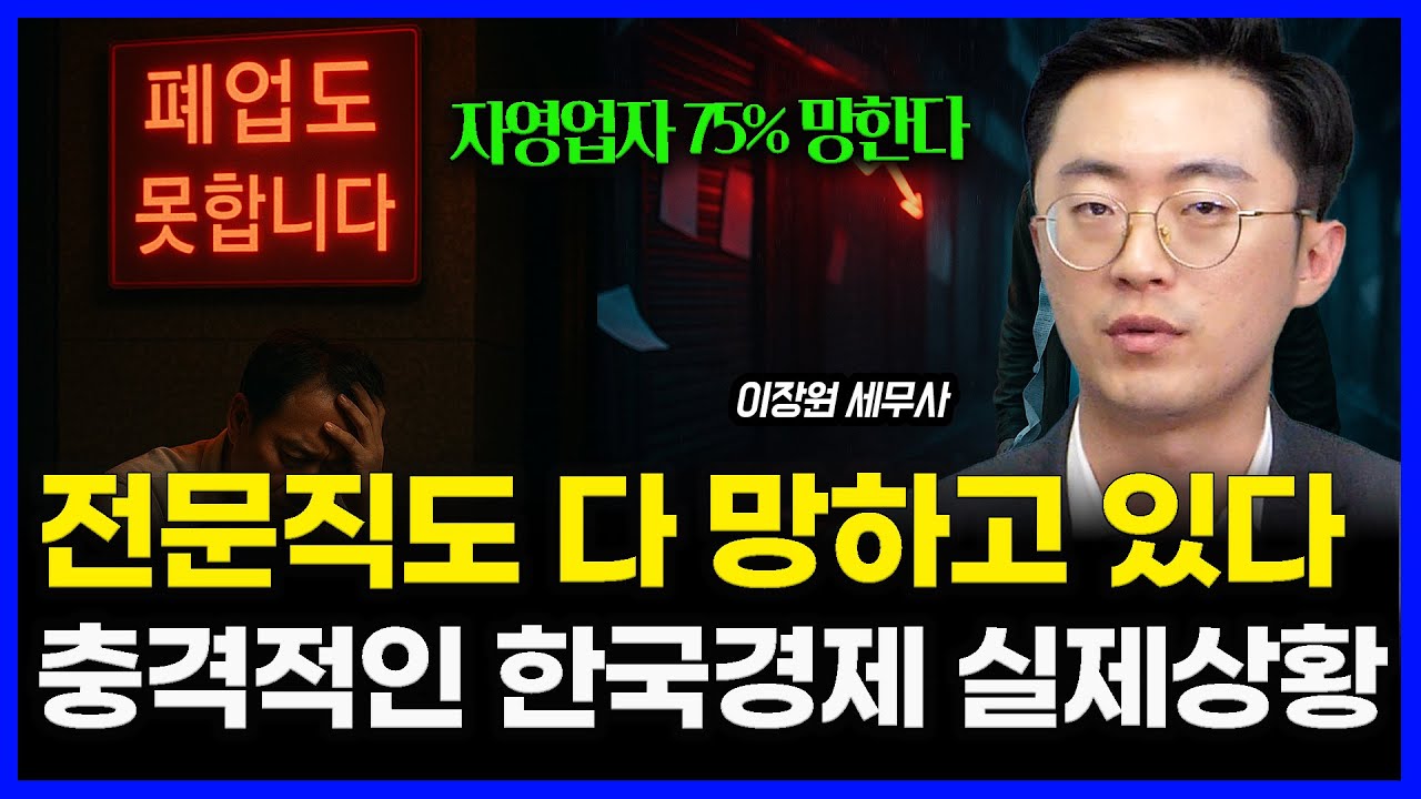 "죄송하지만 이게 현실입니다", 한국 경제는 끝났습니다 / 폐업 못하고 좀비가 되는 자영업자들.. 왜? | 이장원 세무사