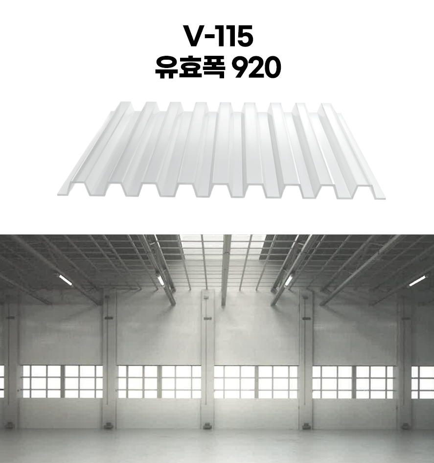 V-115 채광판 홑판(FRP)요약정보 및 구매