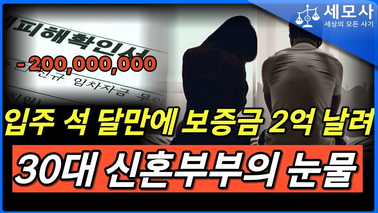 "입주 석 달만에 보증금 2억 날려" 요즘 난리난 신종 부동산 사기 모르면 무조건 당합니다 ｜형사전문변호사