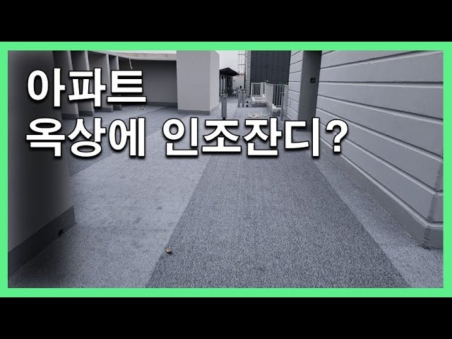 아파트 옥상 바닥에 인조잔디.. 왜 깔지?