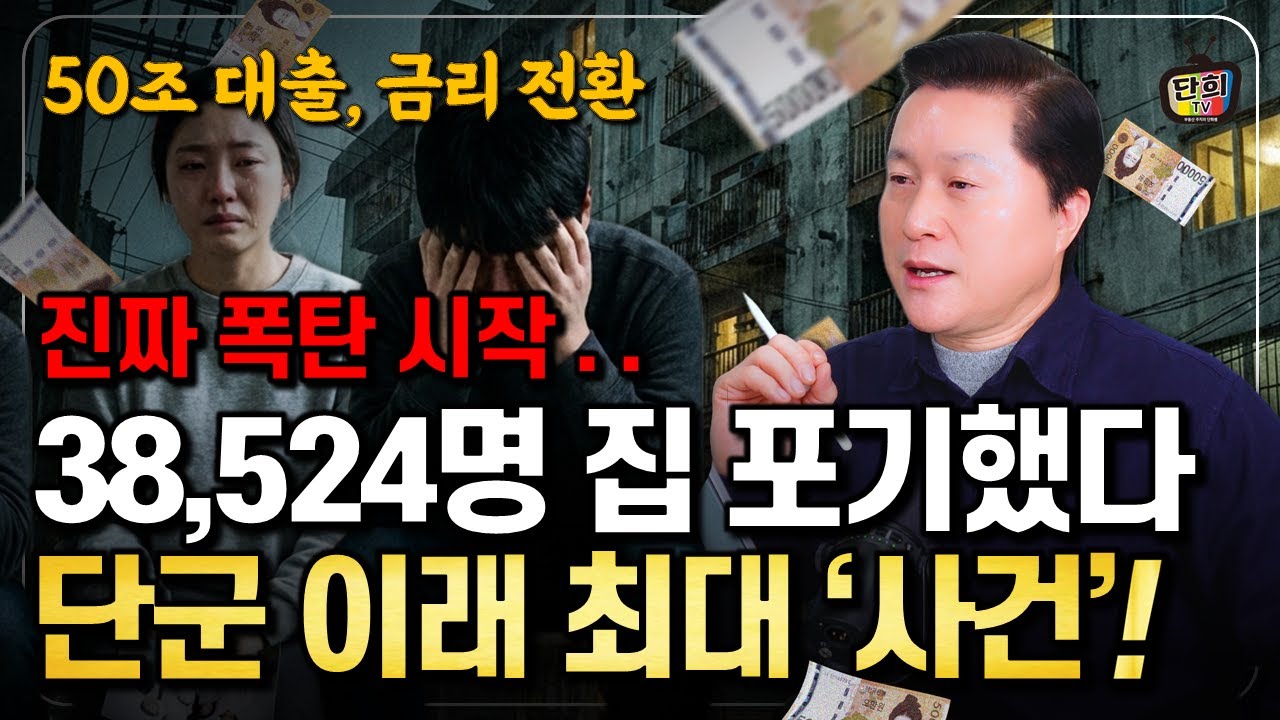 50조 원 대출, 2026년 금리 전환" 진짜 폭탄은 이제부터" (단희쌤)