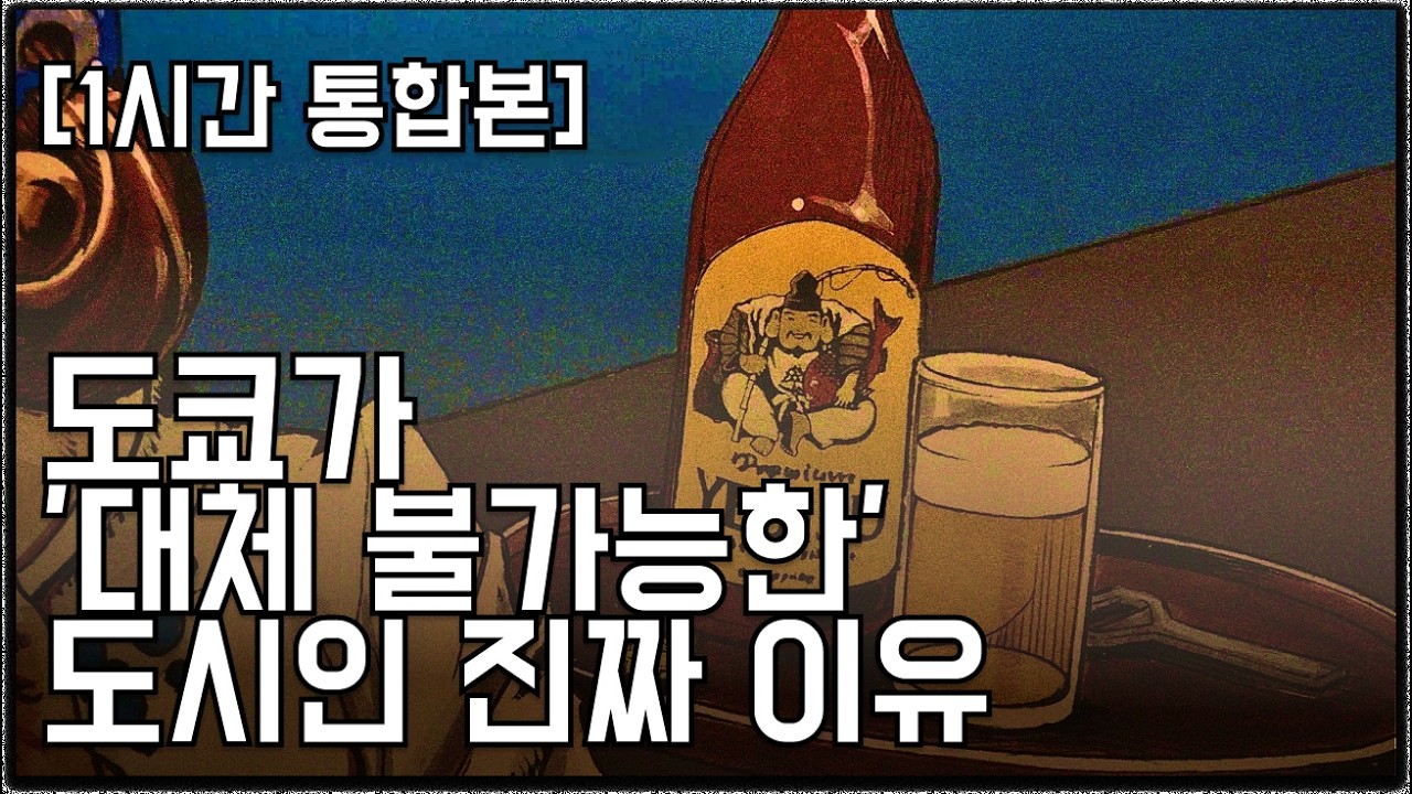 [1시간 통합본] 도쿄가 대체 불가능한 도시인 진짜 이유