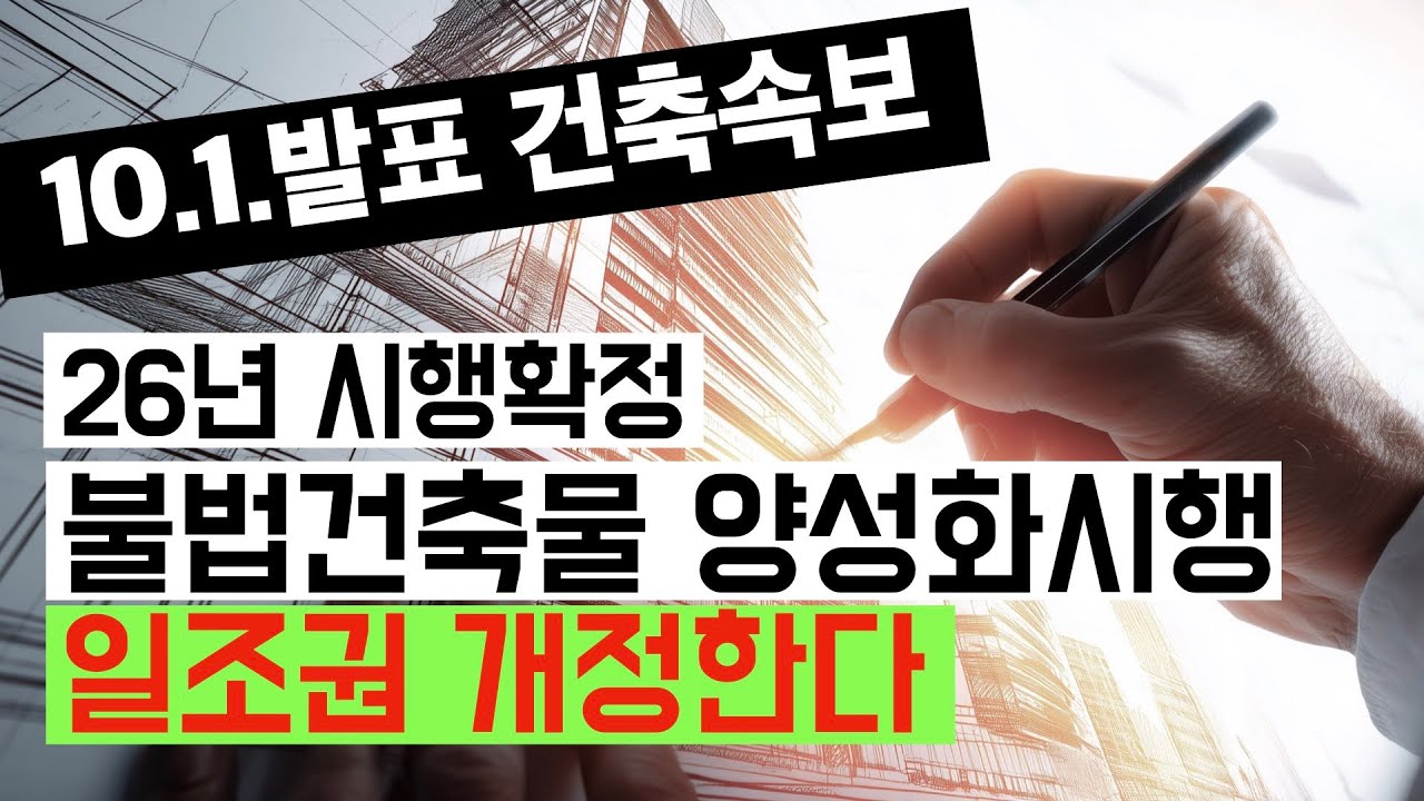 [건축속보] 위반건축물 양성화와 일조권개정 확정. 건축사이관용