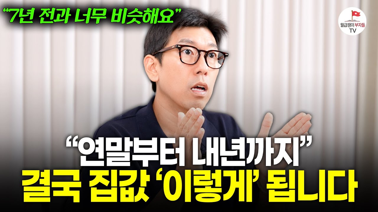 "현재 난리난 부동산 시장" 추석 이후 어떻게 될지 알려드릴게요 [ #너나위부동산특강 ]