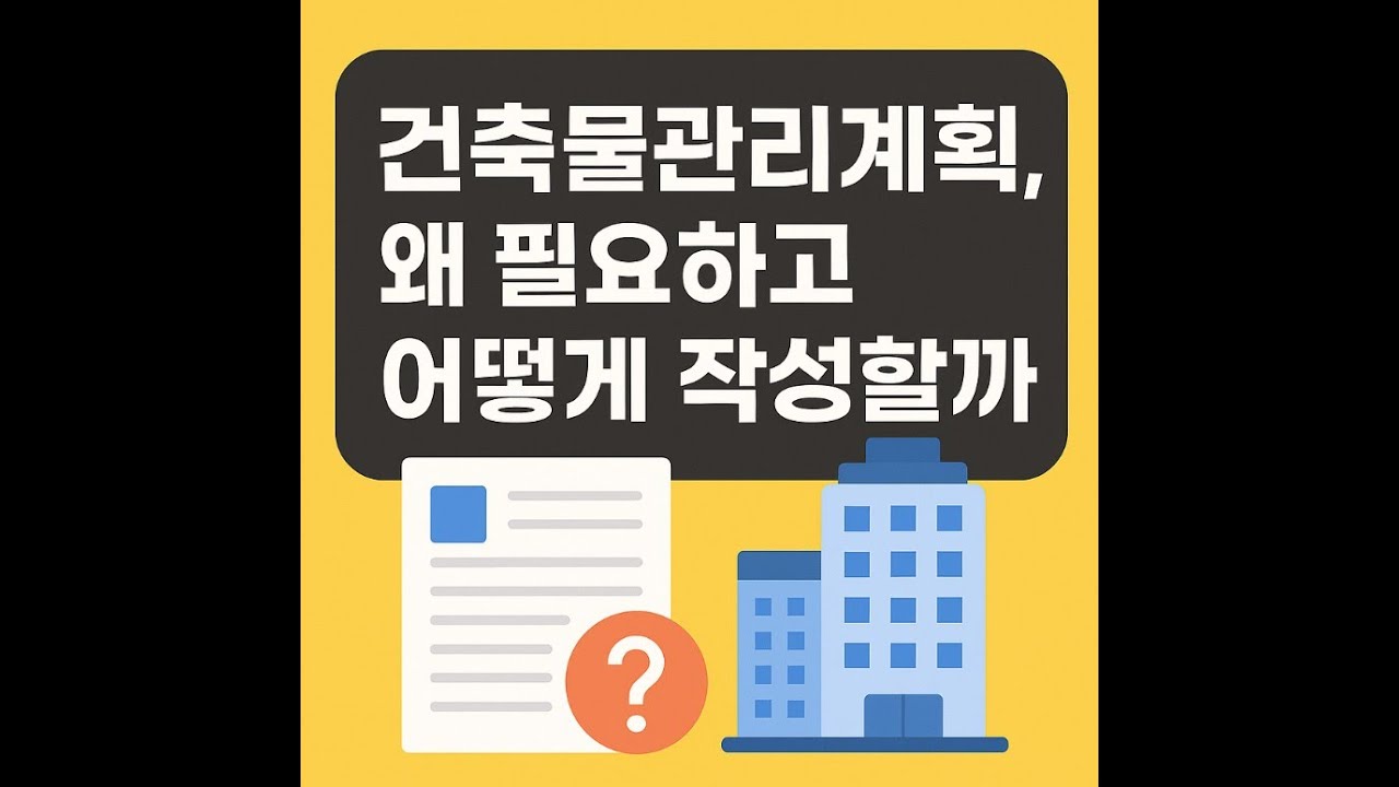“건축물관리계획, 왜 필요하고 어떻게 작성할까?”