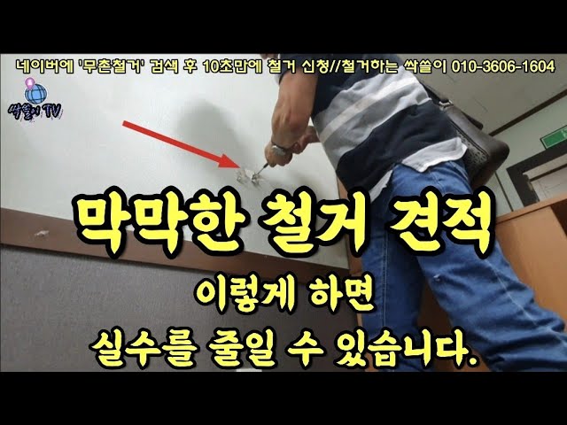 144. "철거 견적에서 실수 줄이는 방법" 실전 견적 현장 "철거 견적 이렇게 냅니다!" 막연한 견적! 어떻게 낼까? #내부철거#상가철거#원상복구#아파트철거 #코아