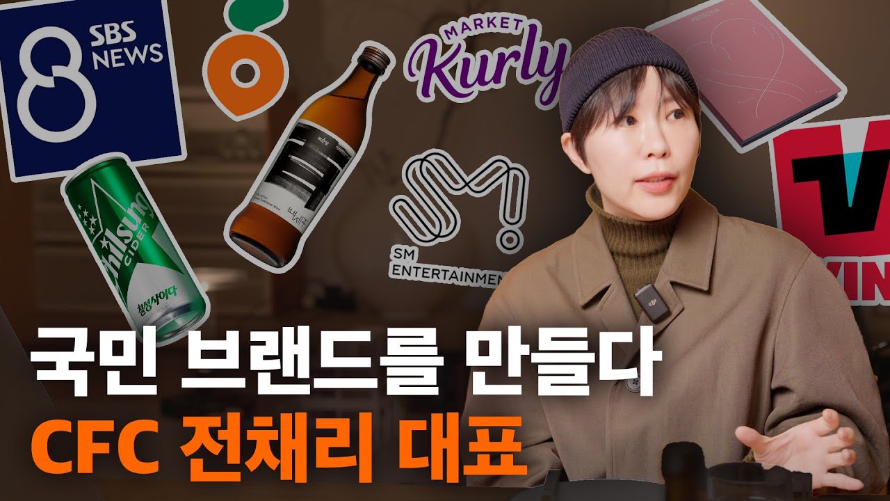 [백프로와 일프로] SBS 8시 뉴스, 칠성사이다, 당근마켓... 주변에 보이는 많은 로고들, 혹시 CFC 전채리 디자이너를 아시나요?