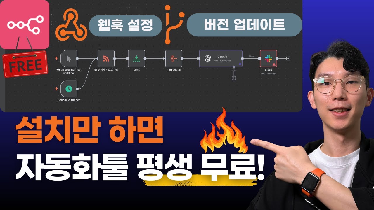 자동화 끝판왕 n8n, 이렇게 설치하면 평생 무료입니다! (웹훅 설정, 버전 업데이트 포함)
