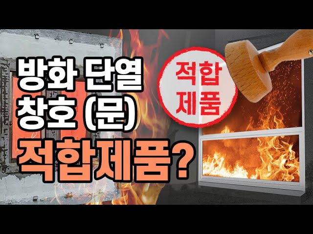 건축법 방화규정 개정과 방화유리창 설치 의무 대상 정리
