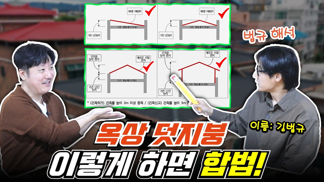 옥상 비가림 지붕, 합법일까 불법일까?
