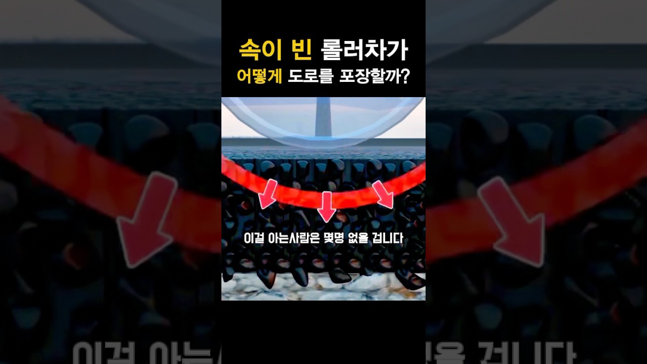 ‘로드 롤러'가 텅 비었는데 40톤 압력을 내는 이유