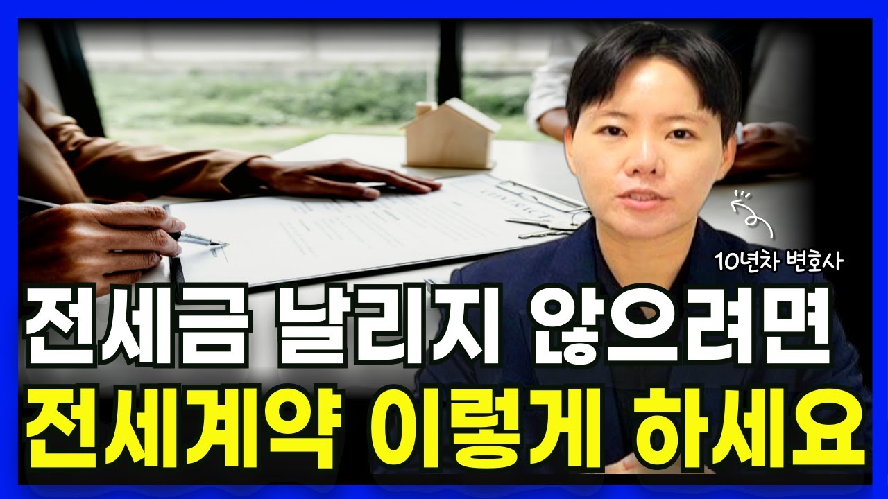 [필수특약] 이것 모르면 전재산 날립니다 전세금 못 받았을 때 절대 해서는 안되는 2가지｜부동산전문변호사