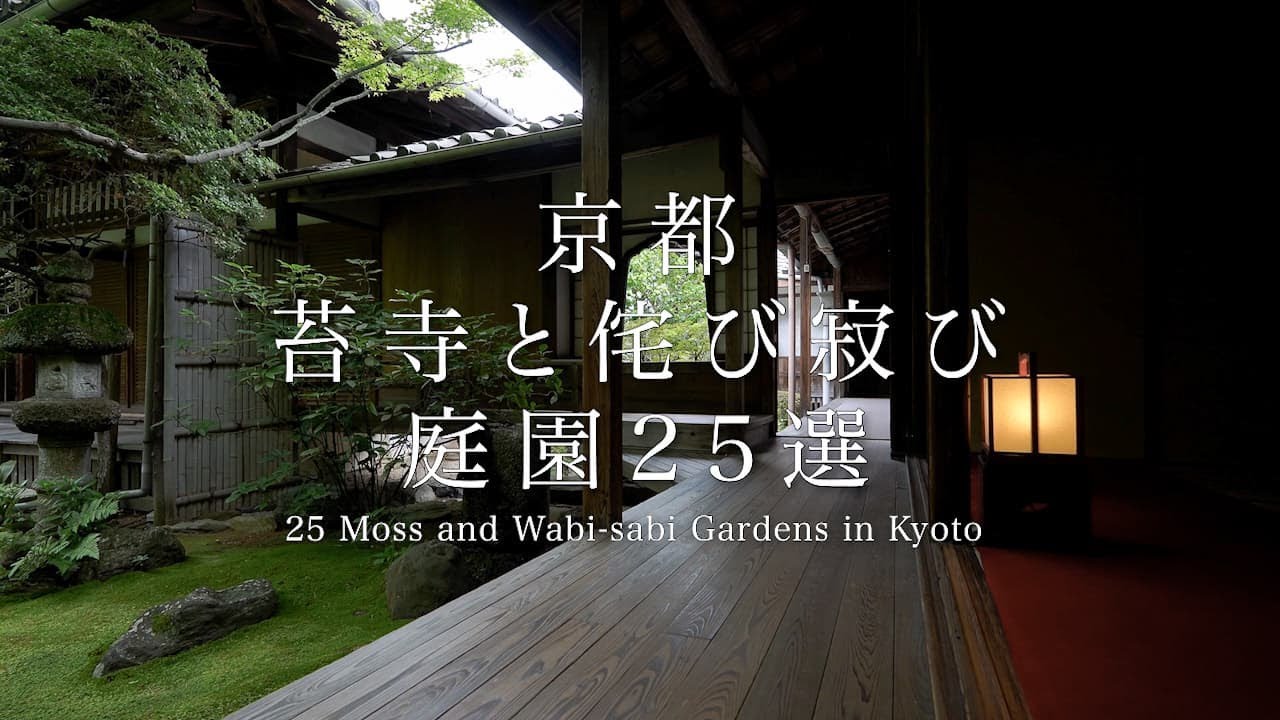 25-25-moss-and-wabi--sabi-gardens-in-kyoto