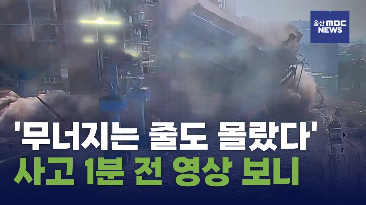 [현장영상] 울산 화력발전소 붕괴 '사고 1분 전' (2025.11.06/울산MBC)