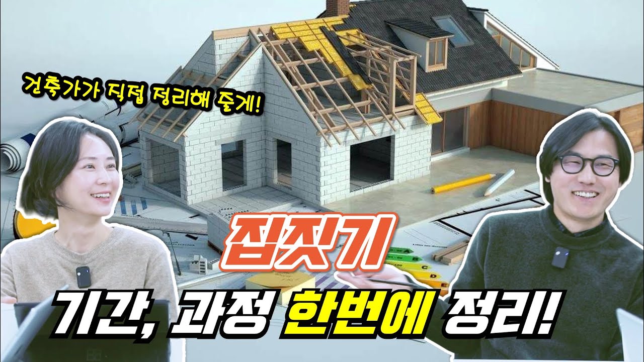 건축가 선택부터 설계 과정, 공정, 기간, 비용 까지, 집짓기 1년 6개월, 건축가들과 정리해 드립니다! #집짓기 #아키리즘블랙