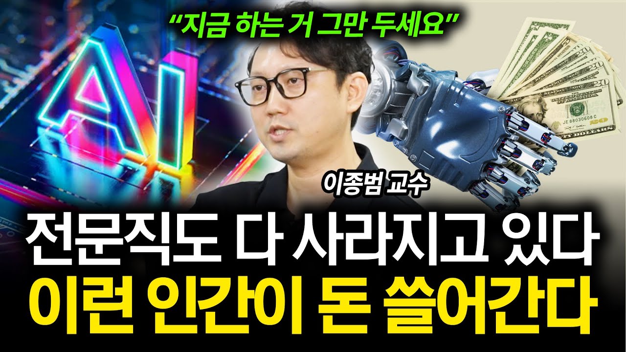 “3년 뒤 충격 전망” AI시대 이런 사람이 돈 다 가져간다 (이종범 교수) (풀버전)