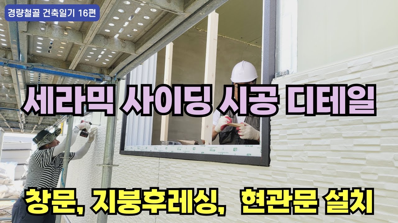 세라믹사이딩/창호시공/현관문설치/지붕후레싱 시공 디테일(경량철골 건축일기 16편)