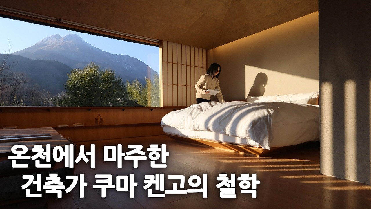 코미코 아트 하우스 유후인, 쿠마 켄고가 보여준 자연에 지는 건축의 감각