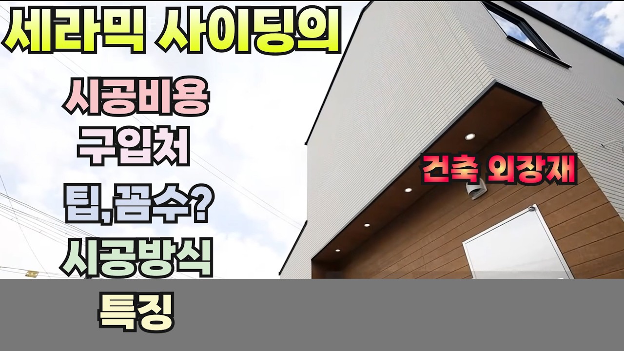 패시브주택 전문가 콜루가 설명하는 *세라믹사이딩*