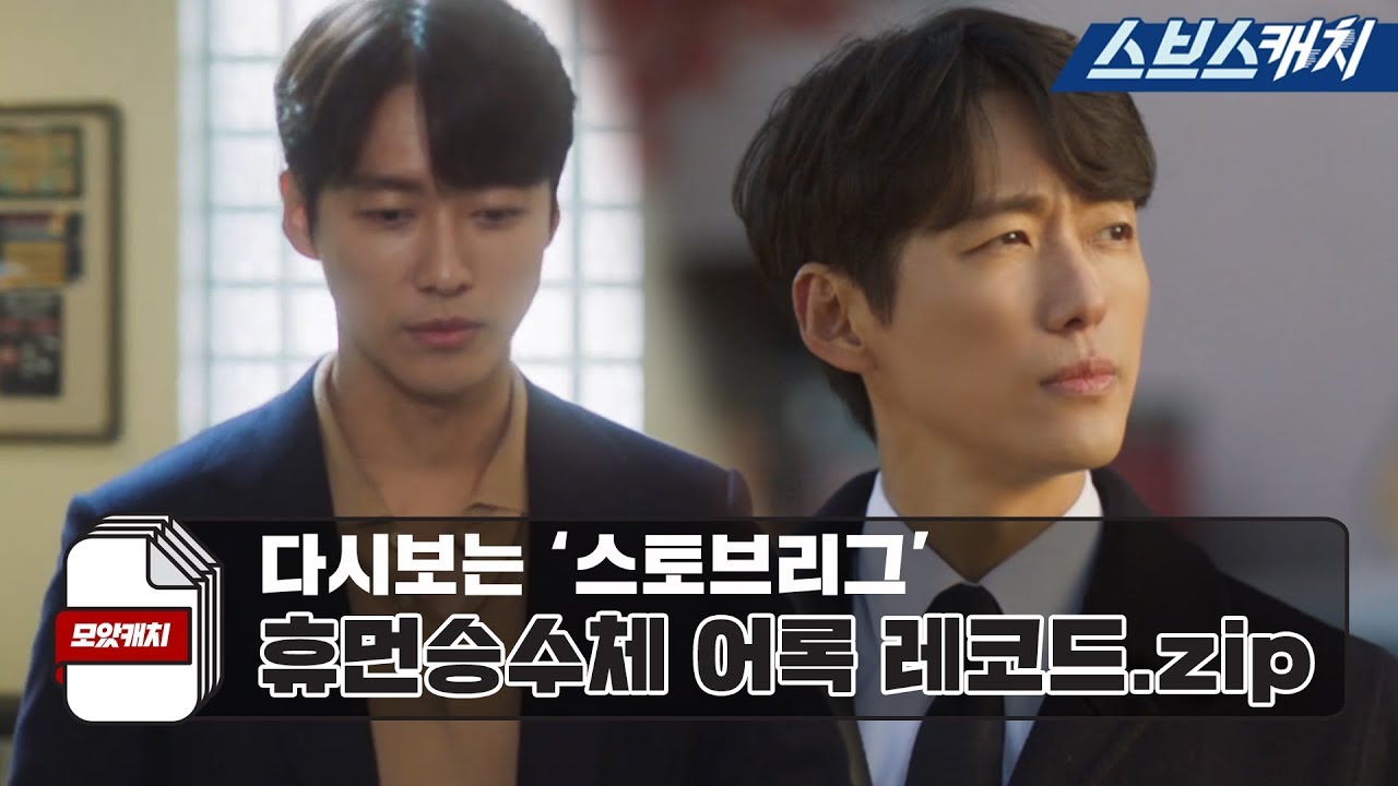 다시보는 '스토브리그' 휴먼승수체 어록 레코드 [리더의철학]